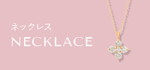 ブルーム(BLOOM)　ネックレス