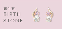 ブルーム(BLOOM)　エステール(ESTELLE)　誕生石　ジュエリー