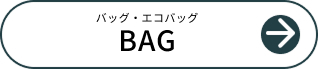 ブルーミング中西(BLOOMING NAKANISHI)　バッグ・エコバッグ