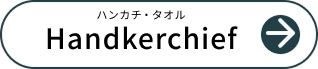 ブルーミング中西(BLOOMING NAKANISHI)　ハンカチ