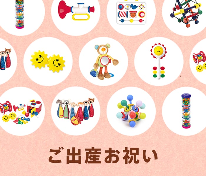 ボーネルンド(BorneLund)  ご出産祝い