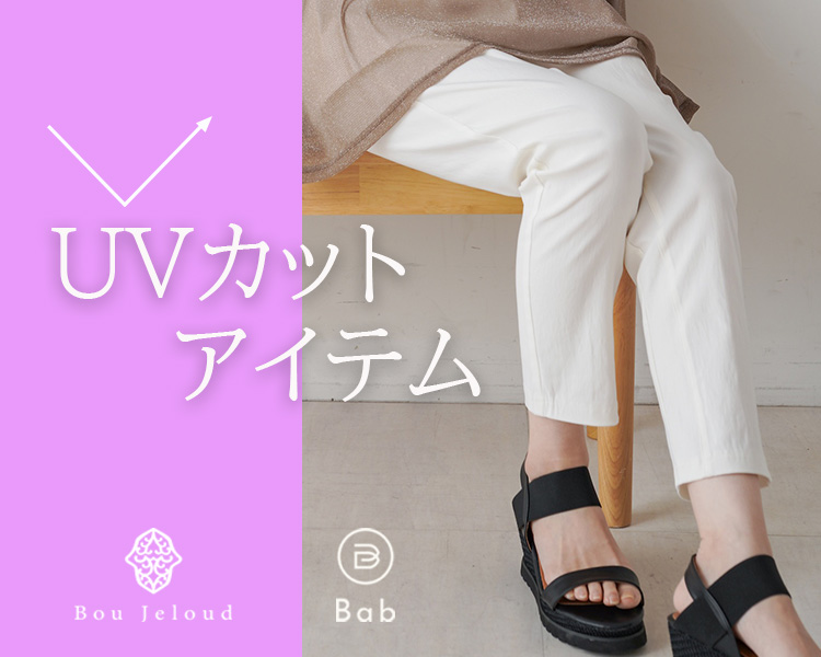 ブージュルード(Bou Jeloud) 　レディース　UVカットアイテム