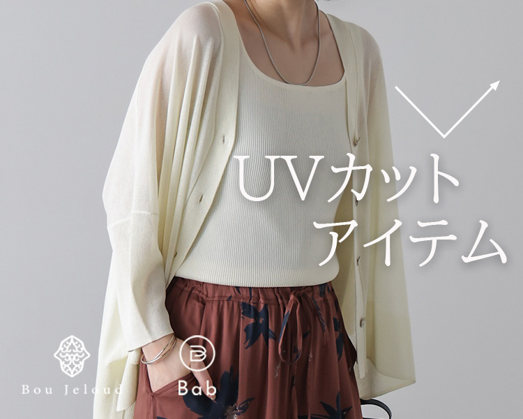 ブージュルード(Bou Jeloud) 　レディース　UVカットアイテム