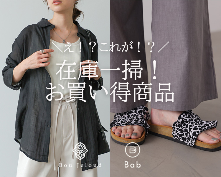 ブージュルード(Bou Jeloud) 　レディース　在庫一掃お買い得商品