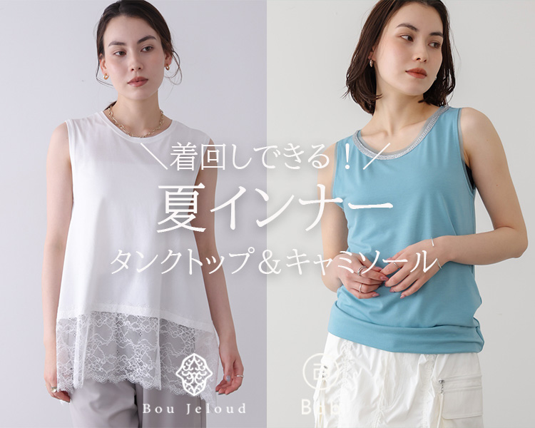 ブージュルード(Bou Jeloud) 　レディース　夏インナー