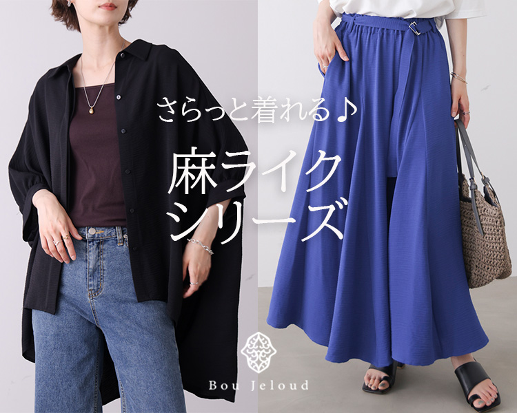ブージュルード(Bou Jeloud)　 レディース　麻ライクシリーズ