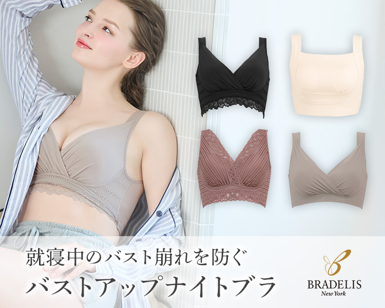 就寝中でも美胸ケア　バストアップナイトブラ