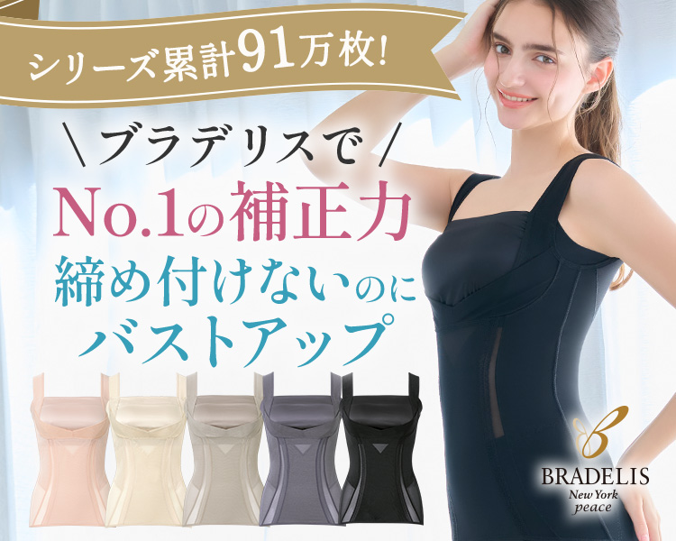 ブラデリスニューヨーク(BRADELIS NEW YORK)　レディース　No.1の補正力