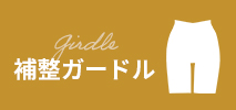 補整ガードル
