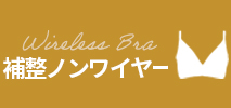 補整ノンワイヤー