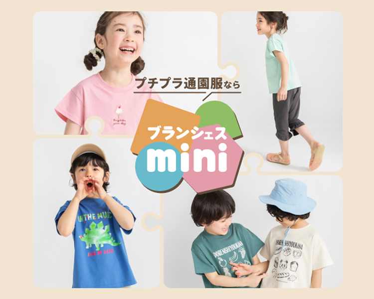 ブランシェス(branshes)　キッズ　ブランシェスmini