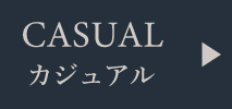 カジュアル