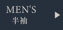メンズ半袖