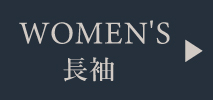 レディース長袖
