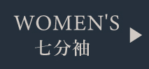 レディース七分袖