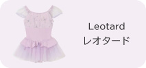 レオタード