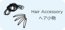 ヘア小物