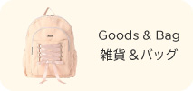 雑貨・バッグ