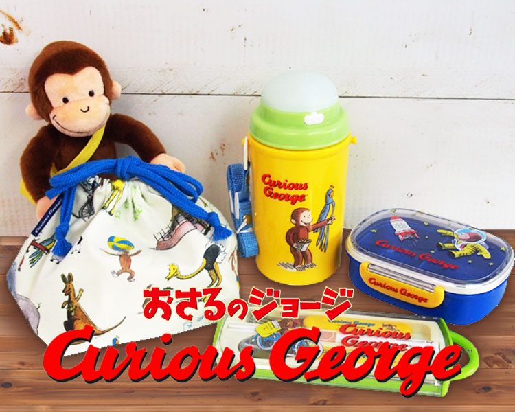 おさるのジョージ