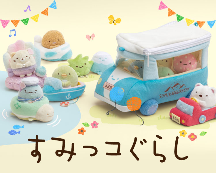 すみっコぐらし