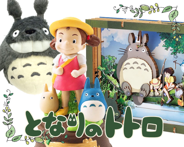 トトロ