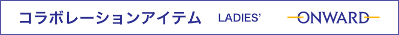 コラボレーションアイテム