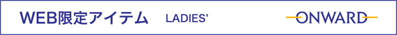 WEB限定アイテム