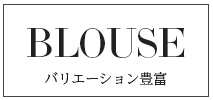 BLOUSE 新着順