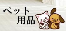 EcoShop2024　ペット用品