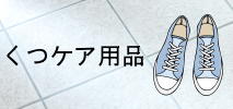 EcoShop2024　くつケア用品