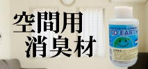 EcoShop2024　空間消臭剤