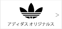 アディダスオリジナルス