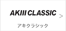 アキクラシック(AKIII CLASSIC)