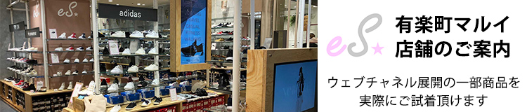 イーエス(eS)　シューズ　ショップ紹介