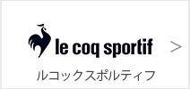 ルコック スポルティフ