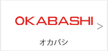 オカバシ(OKABASHI)