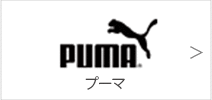 プーマ