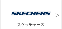 スケッチャーズ