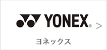 ヨネックス(YONEX)