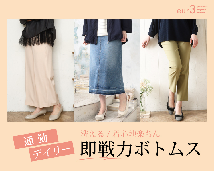 エウルキューブ　即戦力ボトムス