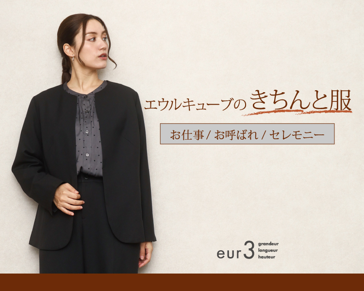 エウルキューブ(eur3)　レディース　エウルキューブのきちんと服