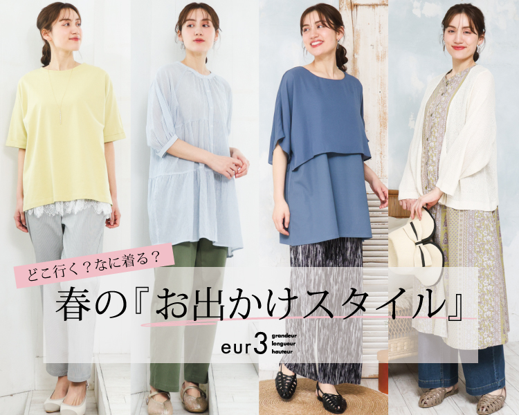 どこ行く？なに着る？春のお出かけスタイル