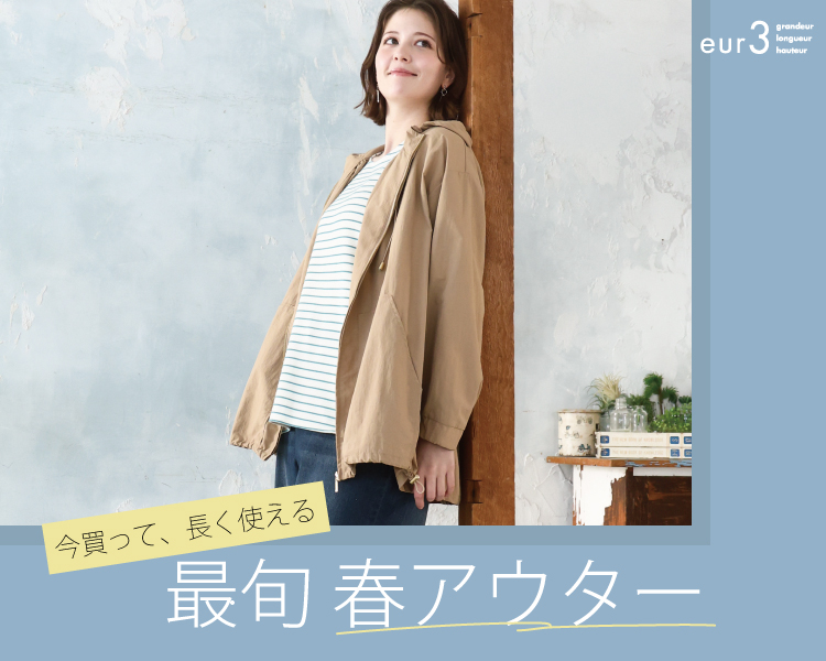 エウルキューブ　春アウター