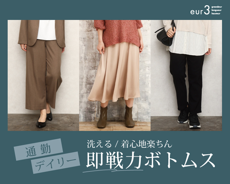 エウルキューブ(eur3)　レディース　即戦力ボトムス