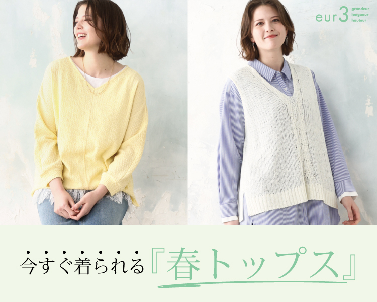 エウルキューブ　春トップス