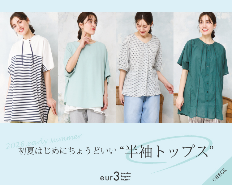 エウルキューブ　初夏のはじめにちょうどいい半袖トップス