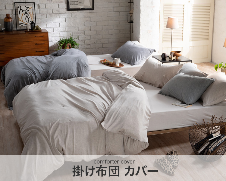 Fab the Home　掛け布団カバー