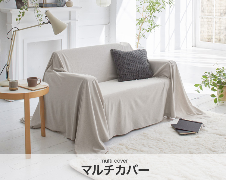 Fab the Home　マルチカバー