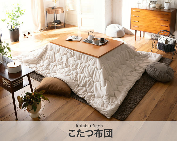 Fab the Home　こたつ布団