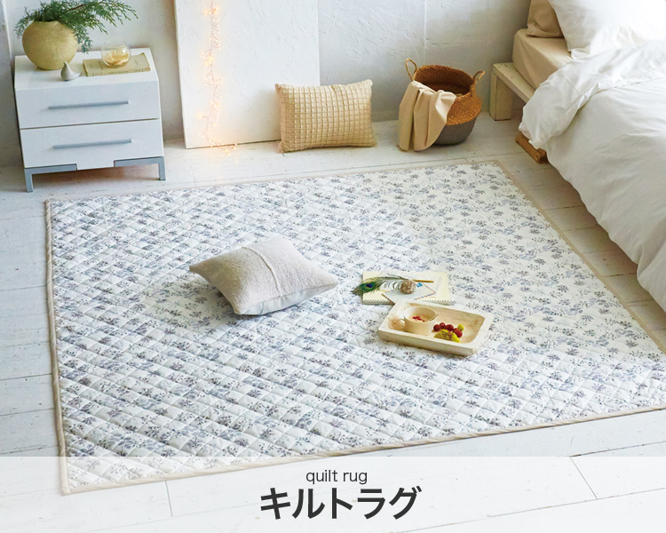 Fab the Home　キルトラグ